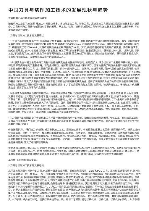 中国刀具与切削加工技术的发展现状与趋势