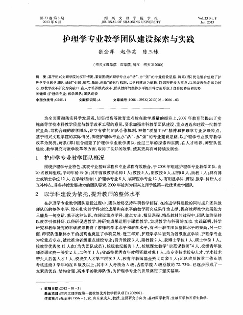护理学专业教学团队建设探索与实践