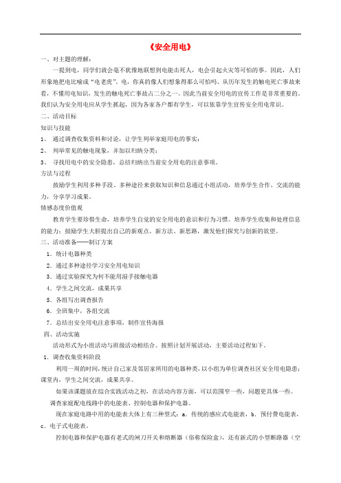 九年级物理全册 19.3 安全用电教学案例 (新版)新人教版
