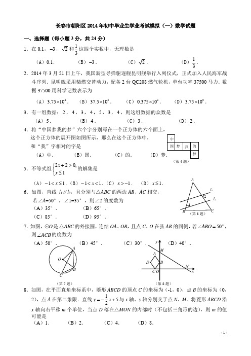 2014吉林省长春市朝阳区一摸数学试题及答案