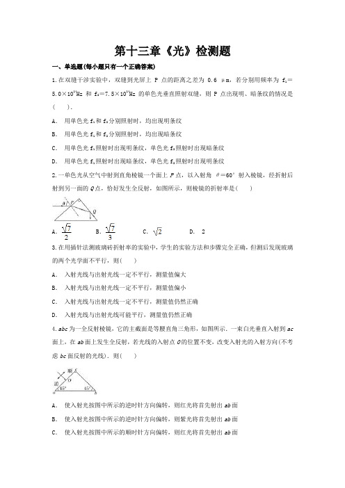 人教版高中物理选修3-4 第十三章《光》检测题(含解析)