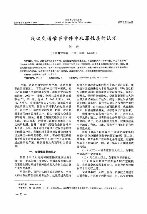 浅议交通肇事案件中犯罪性质的认定