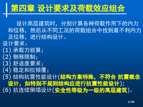 第四章设计要求及荷载效应组合