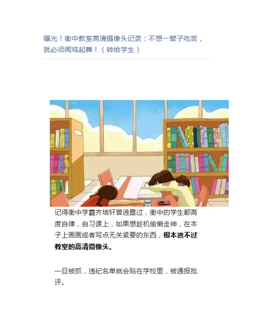 曝光衡中教室高清摄像头记录：不想一辈子吃苦,就必须闻鸡起舞(转给学生)