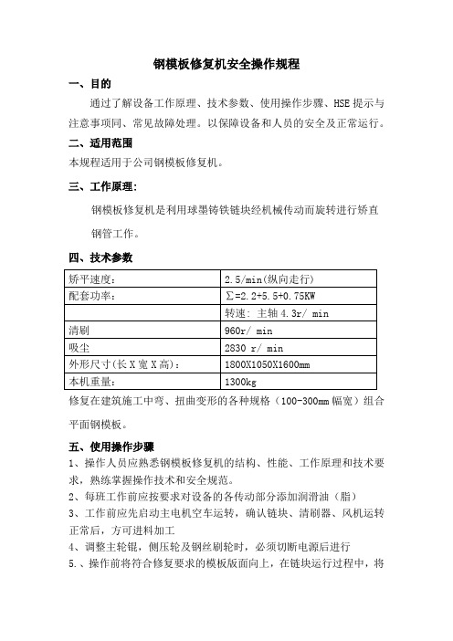 安全操作规程-钢模板修复机