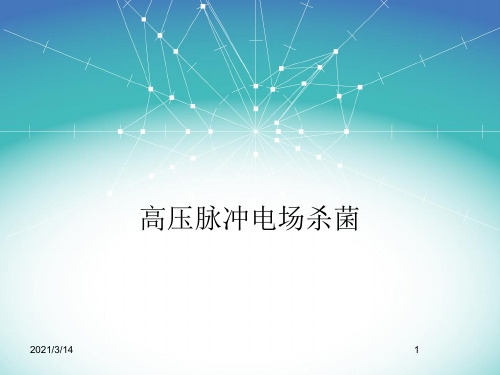 高压脉冲电场杀菌(1)
