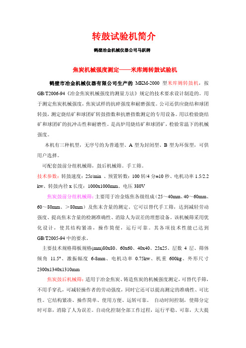 转鼓(焦炭转鼓)(烧结转鼓)(球团转鼓)(煤的转鼓试验机)