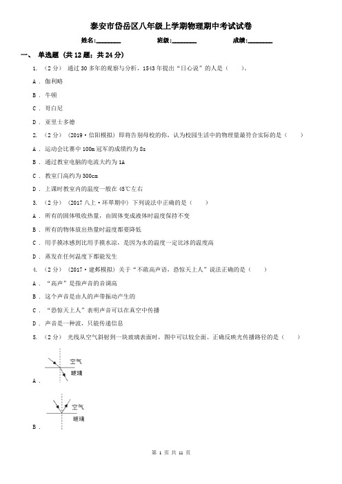 泰安市岱岳区八年级上学期物理期中考试试卷