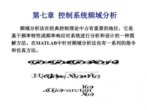 控制系统频域分析共13页