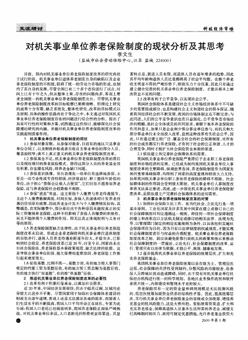 对机关事业单位养老保险制度的现状分析及其思考