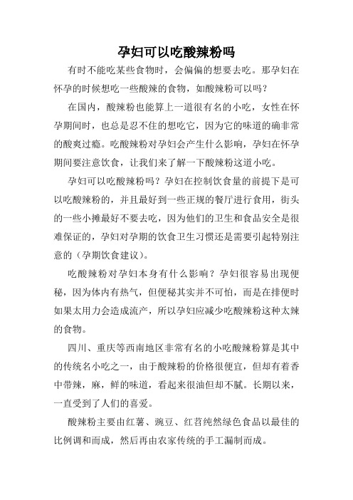 孕妇可以吃酸辣粉吗