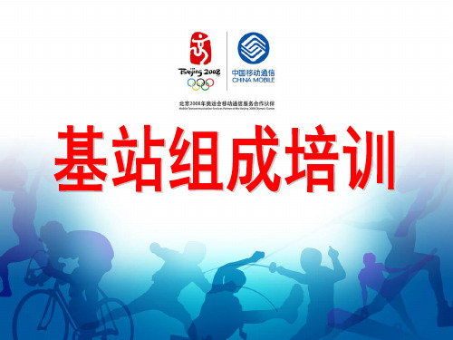 基站的组成