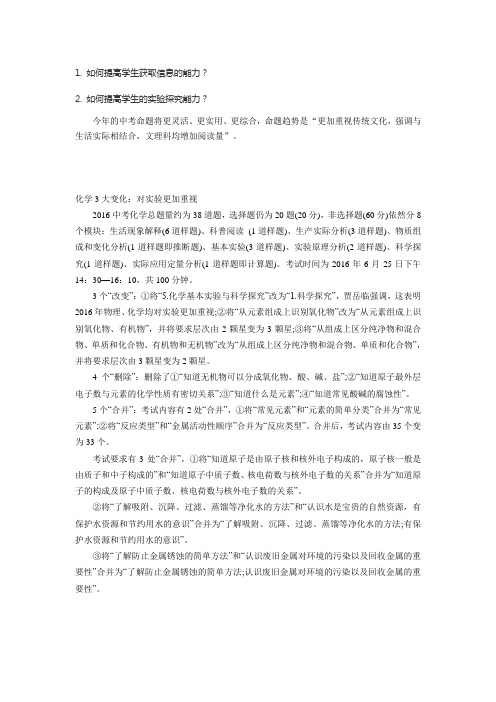 2016化学中考说明变化解读