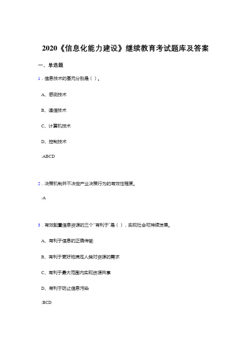 精编新版2020年《信息化能力建设》继续教育考核题库400题(答案)