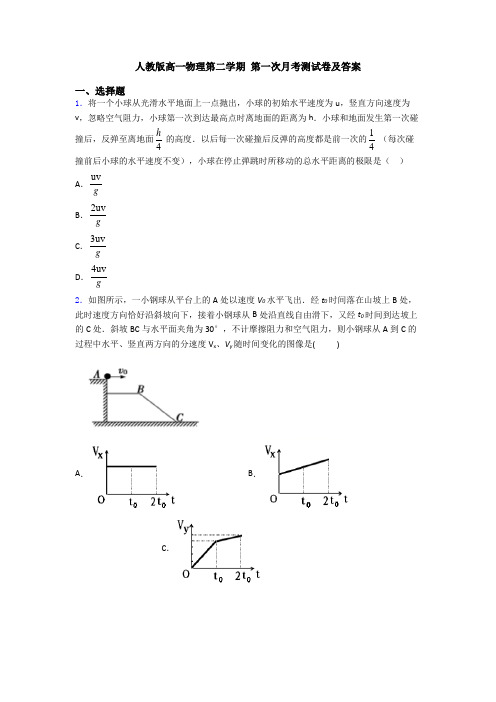 人教版高一物理第二学期 第一次月考测试卷及答案