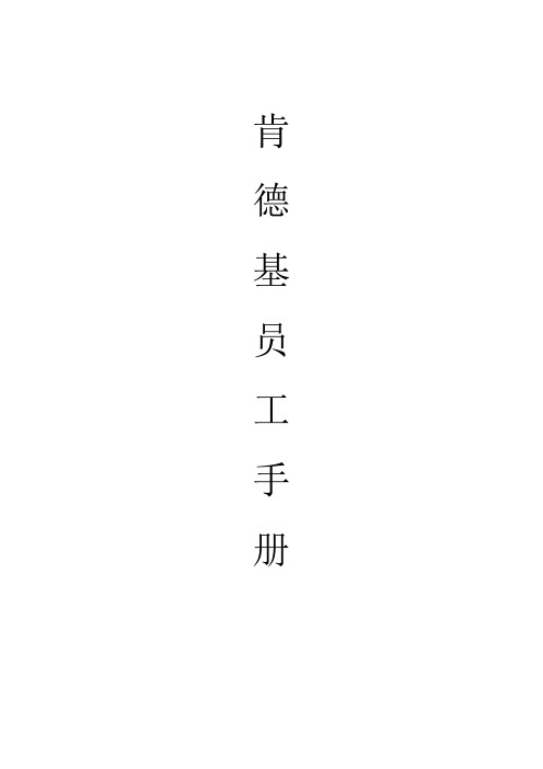 肯德基KFC员工手册