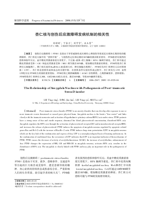 杏仁核与创伤后应激障碍发病机制的相关性