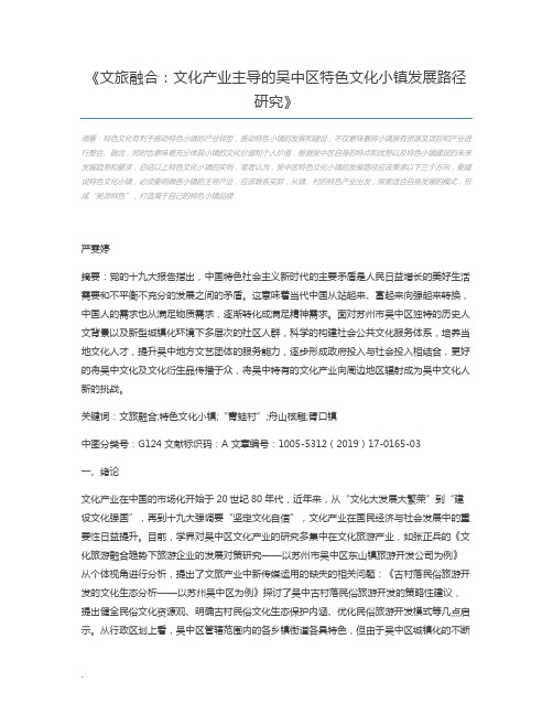 文旅融合：文化产业主导的吴中区特色文化小镇发展路径研究