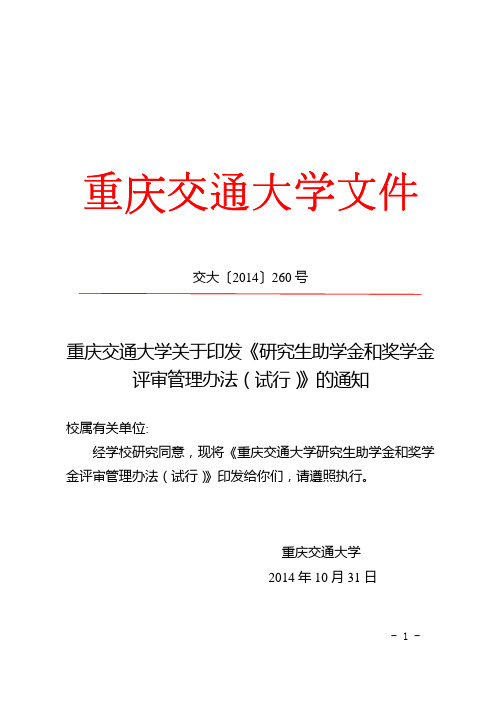 重庆交通大学关于印发《研究生助学金和奖学金评审管理办法(试行)》的通知10.24_f20141104112746讲诉
