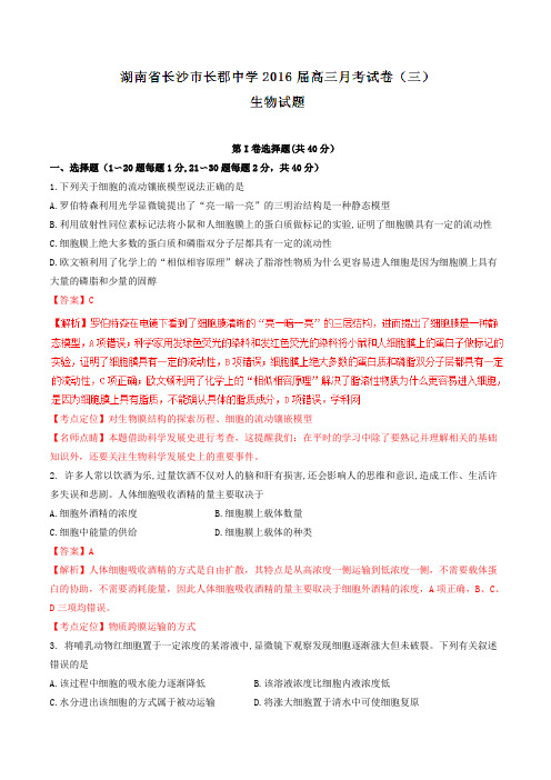 【全国百强校】湖南省长沙市长郡中学2016届高三月考(三)生物(解析版)