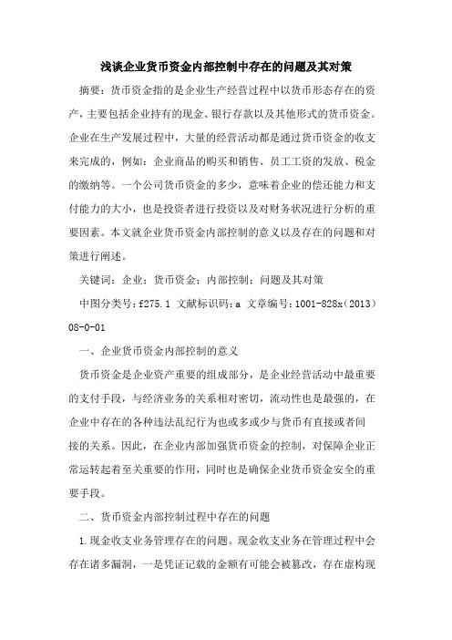 企业货币资金内部控制中存在的问题及其对策