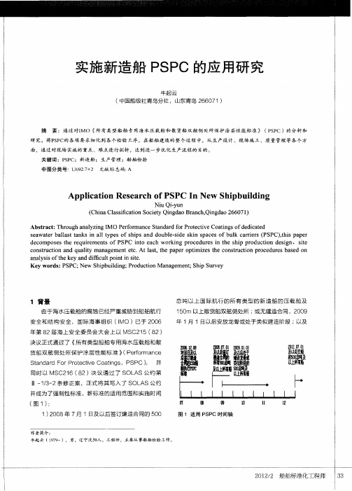 实施新造船PSPC的应用研究