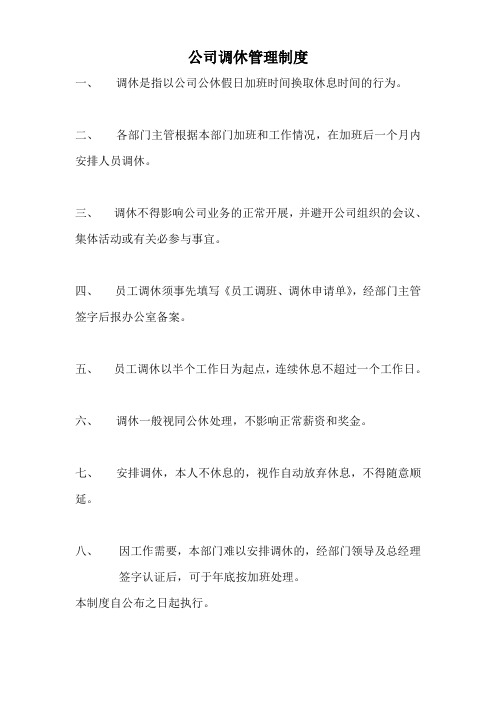 调休制度