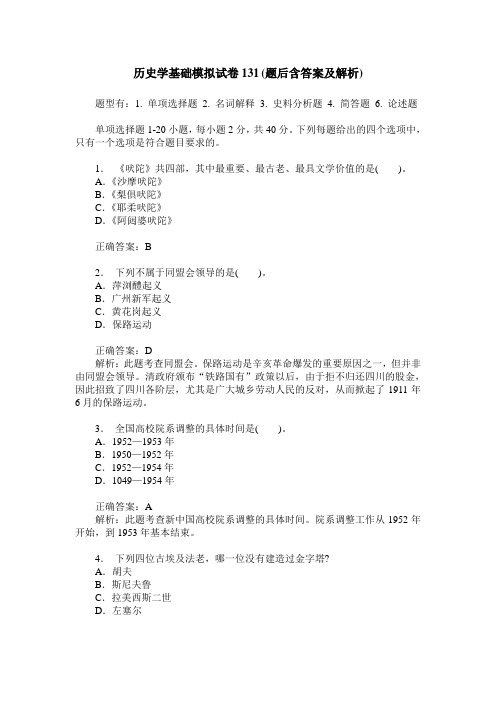 历史学基础模拟试卷131(题后含答案及解析)