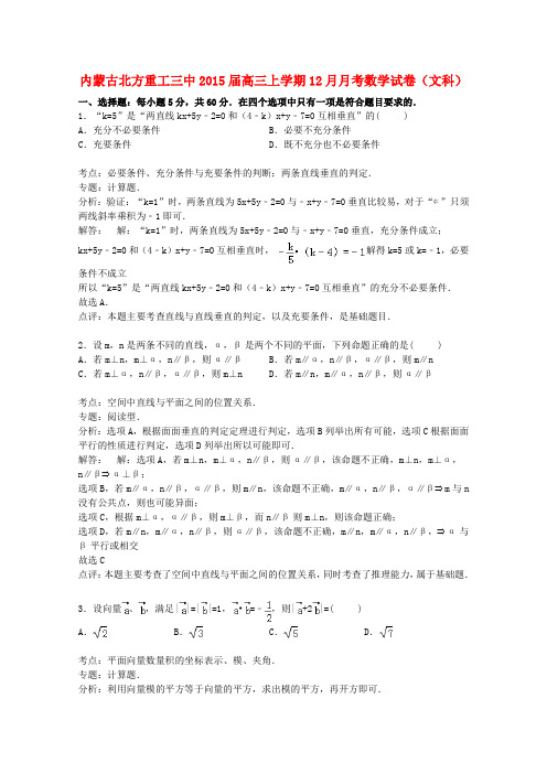 内蒙古北方重工三中2015届高三数学上学期12月月考试卷文(含解析)