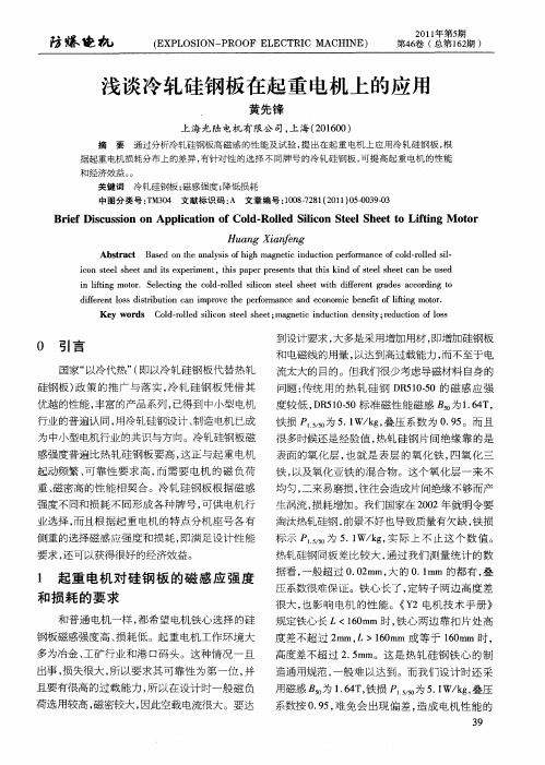 浅谈冷轧硅钢板在起重电机上的应用