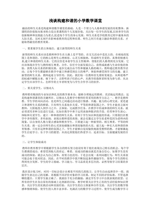 浅谈构建和谐的小学数学课堂