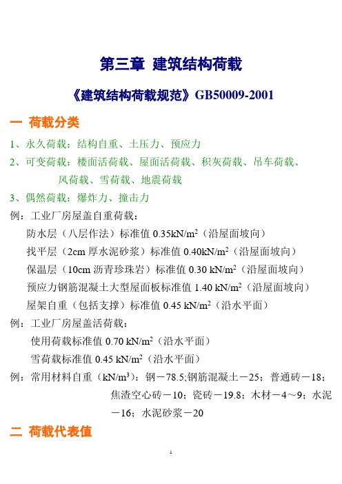 第3章 建筑结构荷载