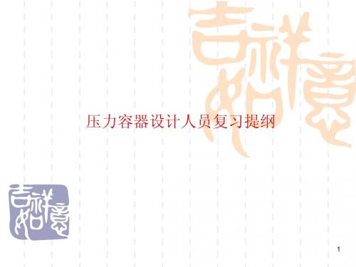 压力容器设计人员复习