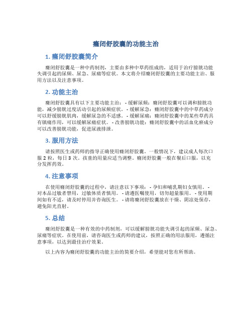 癃闭舒胶囊的功能主治