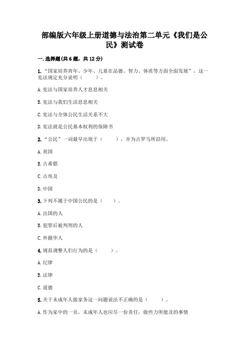 部编版六年级上册道德与法治第二单元《我们是公民》测试卷附参考答案【满分必刷】