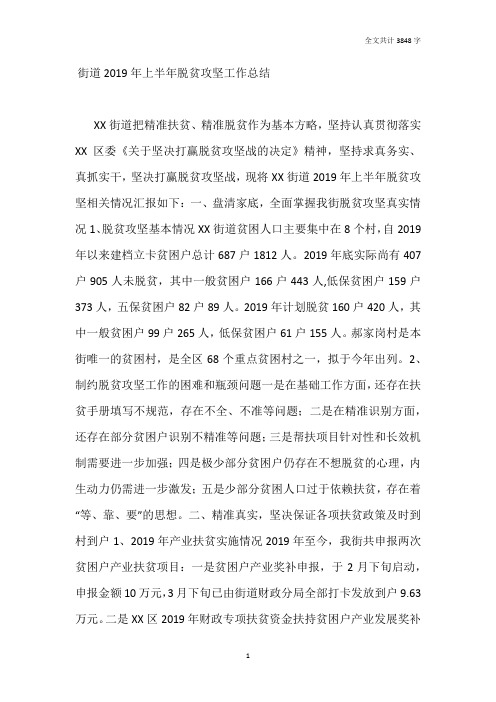 街道2019年上半年脱贫攻坚工作总结
