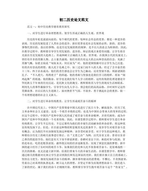 初二历史论文范文