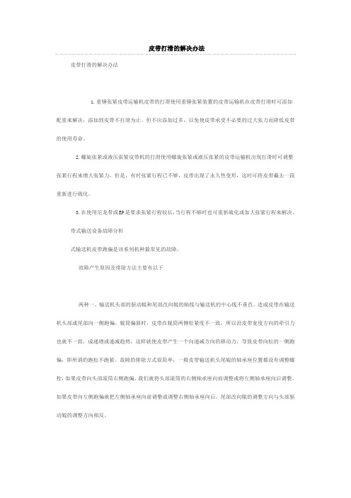 皮带打滑的解决办法
