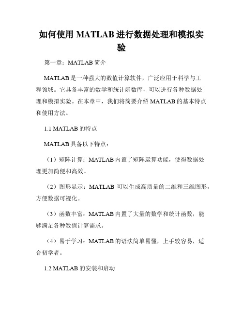 如何使用MATLAB进行数据处理和模拟实验