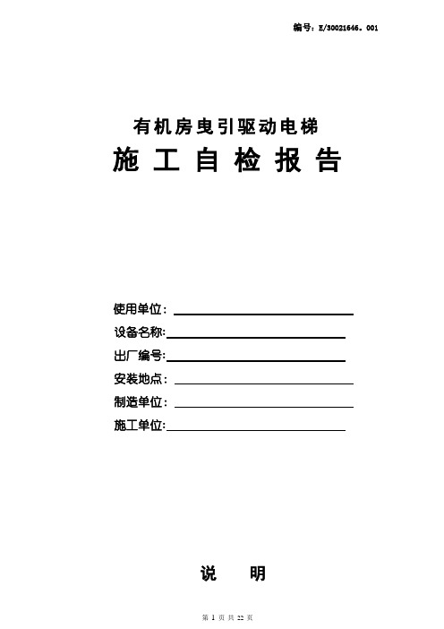 2014新版有机房曳引驱动电梯施工自检报告