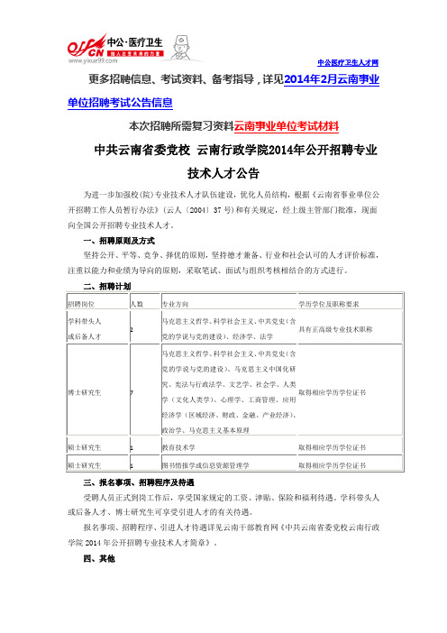 中共云南省委党校 云南行政学院2014年招聘专业技术人才公告
