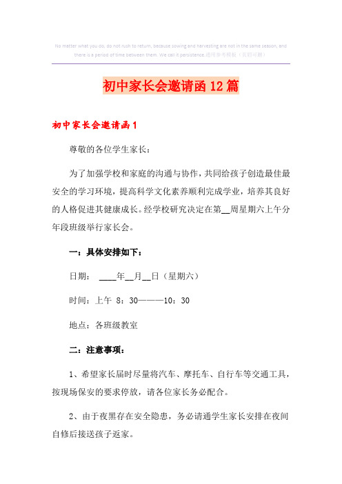 初中家长会邀请函12篇