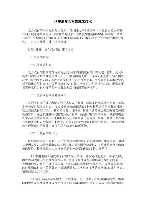 论隧道复合衬砌施工技术