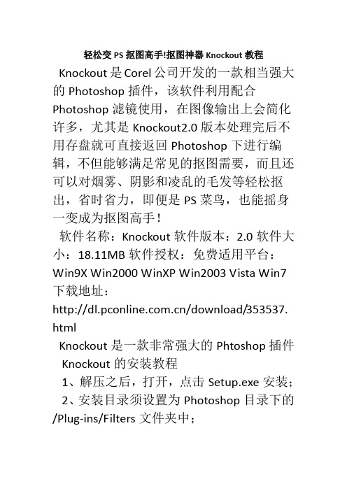 轻松变PS抠图高手!抠图神器Knockout教程