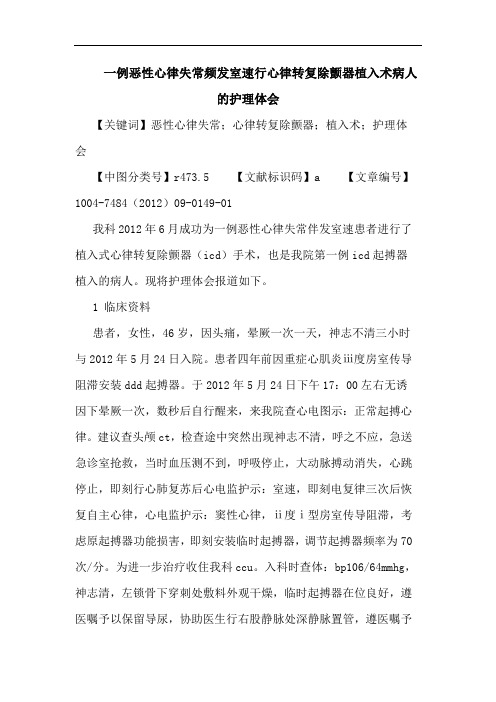 一例恶性心律失常频发室速行心律转复除颤器植入术病人的护理论文