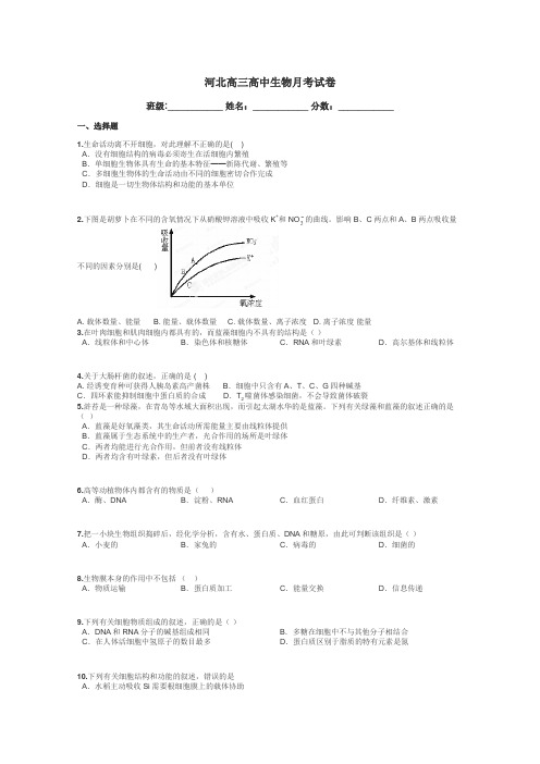 河北高三高中生物月考试卷带答案解析
