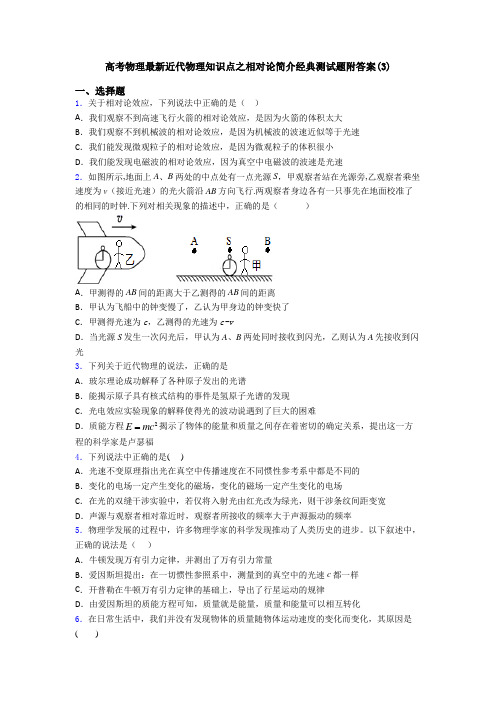 高考物理最新近代物理知识点之相对论简介经典测试题附答案(3)