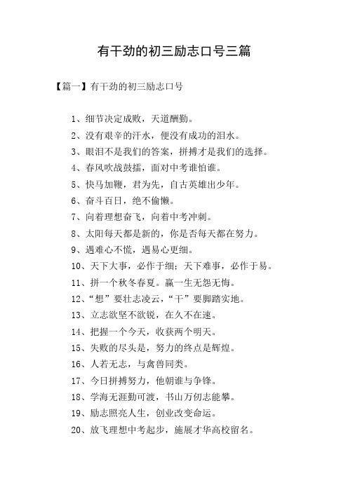 有干劲的初三励志口号三篇