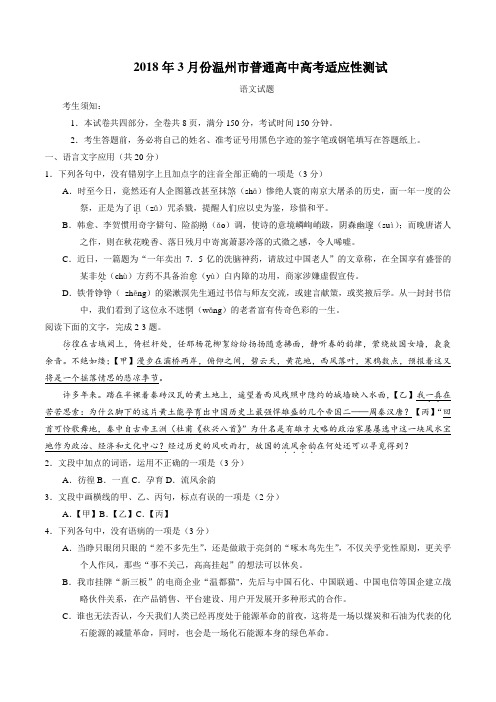 2018年3月份温州普通高中高考适应性测试