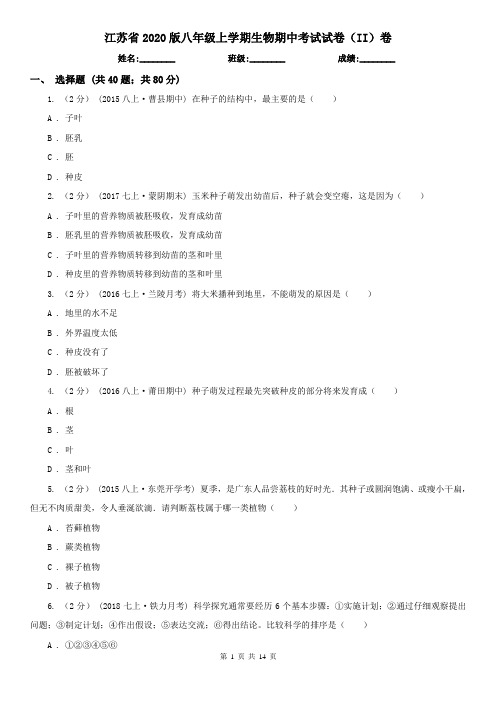 江苏省2020版八年级上学期生物期中考试试卷(II)卷(精编)